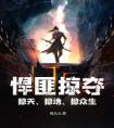 悍匪掠夺，掠天、掠地、掠众生畅销小说推荐