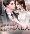 舔狗死无全尸重生我要做人上人完整版