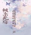 被杀死后，我妈偷听我的心声全文阅读