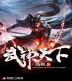 武神天下完整文本