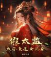 假太监：太子竟是女儿身精品阅读