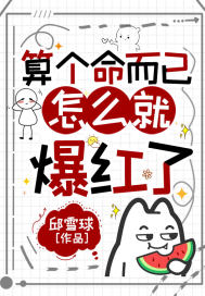 算个命而已，怎么就爆红了长篇小说