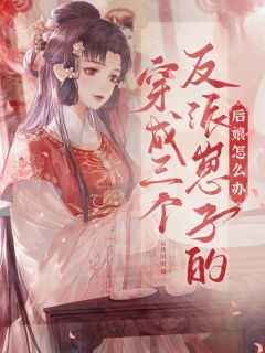 穿成三个反派崽子的后娘怎么办精选小说