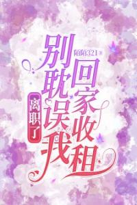 离职了，别耽误我回家收租全集小说