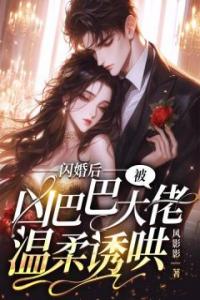 闪婚后，被凶巴巴大佬温柔诱哄最新热门小说