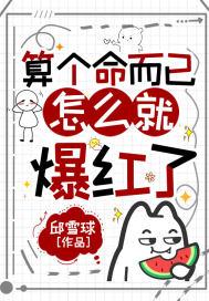 算个命而已，怎么就爆红了长篇小说