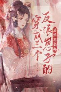 穿成三个反派崽子的后娘怎么办精选小说