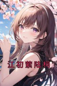 江初萦陆柌完整文集阅读