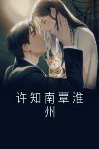 许知南覃淮州完整阅读