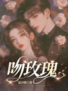 吻玫瑰全章阅读