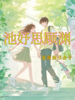 池妤思顾渊长篇小说