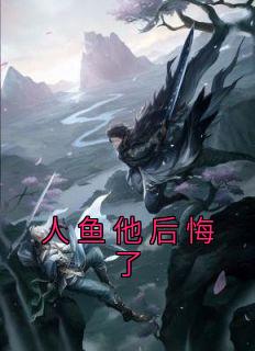 人鱼他后悔了高质量小说