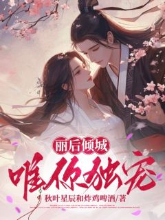 丽后倾城：唯你独宠精选小说推荐