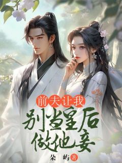 前夫让我别当皇后做他妾优秀文集