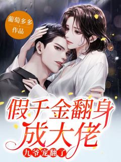 假千金翻身成大佬，九爷宠翻了免费看