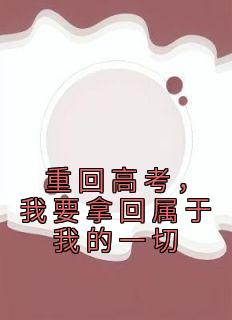重回高考，我要拿回属于我的一切免费看