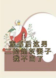 穿书后这男二的炮灰妻子我不当了免费看