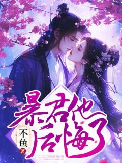暴君他后悔了全集小说