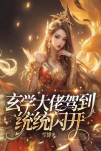 玄学大佬驾到，通通闪开精选小说