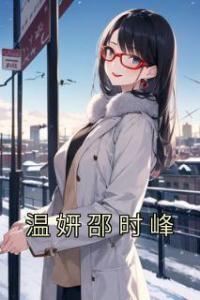 温妍邵时峰全文阅读