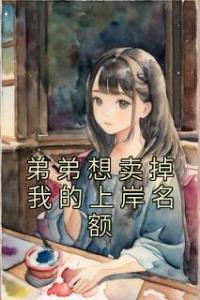 弟弟想卖掉我的上岸名额热门小说