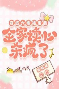 穿成六零福宝后，全家读心杀疯了完整文集阅读