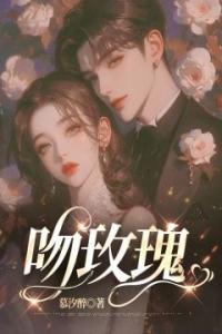 吻玫瑰全章阅读