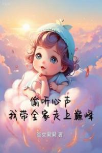 偷听心声，我带全家走上巅峰优秀文集
