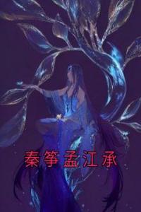 秦筝孟江承完整文集阅读