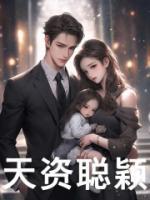 天资聪颖完整版