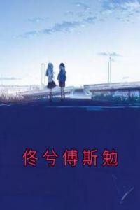 佟兮傅斯勉精品小说