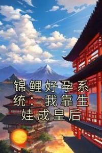 锦鲤好孕系统：我靠生娃成皇后精选小说推荐