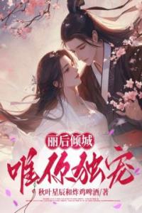 丽后倾城：唯你独宠精选小说推荐