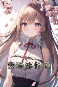 安瑶邵怀瑾完整版