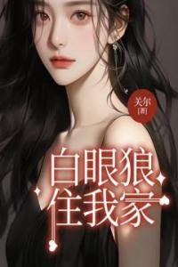 白眼狼住我家完整文集阅读