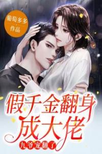 假千金翻身成大佬，九爷宠翻了免费看