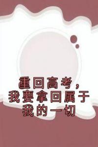 重回高考，我要拿回属于我的一切免费看