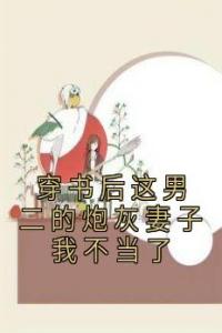 穿书后这男二的炮灰妻子我不当了免费看