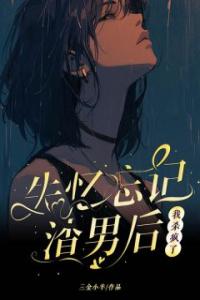 失忆忘记渣男后，我杀疯了免费看
