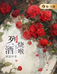 烈酒烧喉精选小说