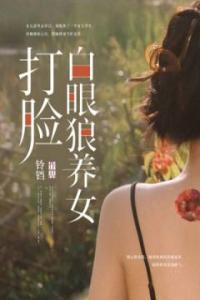打脸白眼狼养女畅销巨著