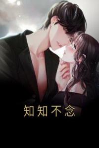 知知不念全章阅读