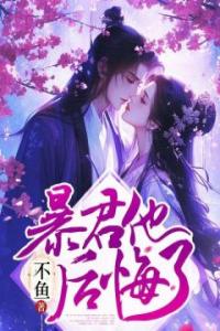 暴君他后悔了全集小说