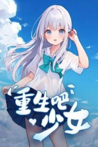 重生吧少女全文版