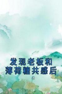发现老板和薄荷糖共感后热门小说