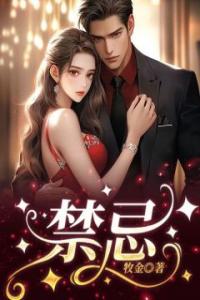 禁忌热门小说