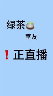 绿茶室友正直播完整阅读