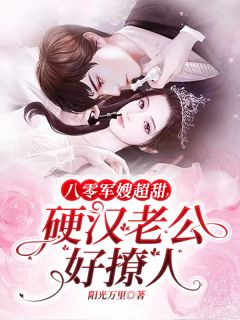 八零军嫂超甜，硬汉老公好撩人畅销巨著