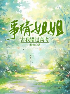 事精姐姐害我错过高考精选小说