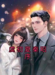 虞初夏秦昭序精品小说